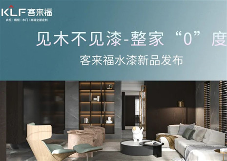 為環(huán)保而生！客來福水漆新品發(fā)布會即將璀璨盛啟
