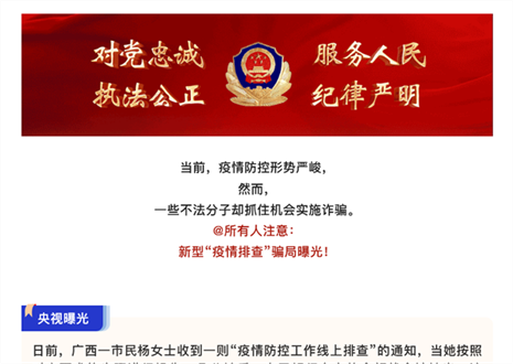 注意！新型“疫情排查”騙局曝光
