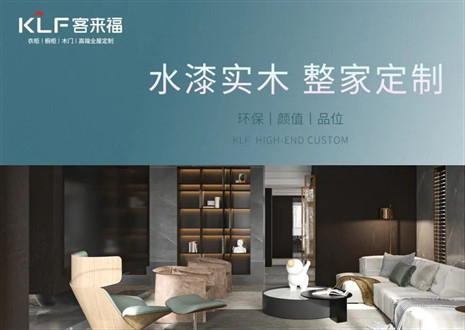 「揭秘水漆工藝」客來(lái)福開啟定制家居環(huán)保新賽道！
