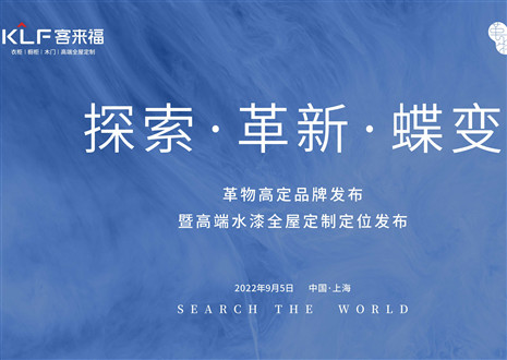 盛大發(fā)布 耀世而來 | 客來福革物高定品牌發(fā)布暨高端水漆全屋定制定位發(fā)布圓滿舉行！