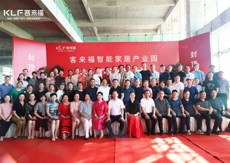 封頂大吉！客來福智能家居產(chǎn)業(yè)園項目建設(shè)進入嶄新階段