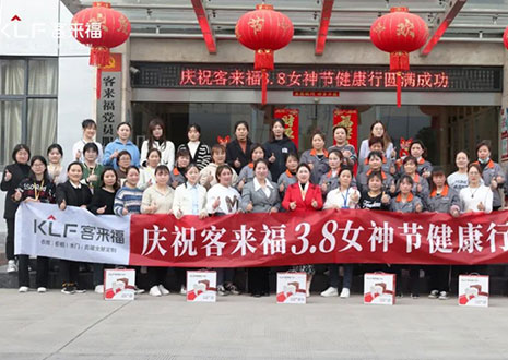 沐光而行，致敬女性！客來福3.8女神節(jié)健康行活動(dòng)圓滿落幕！